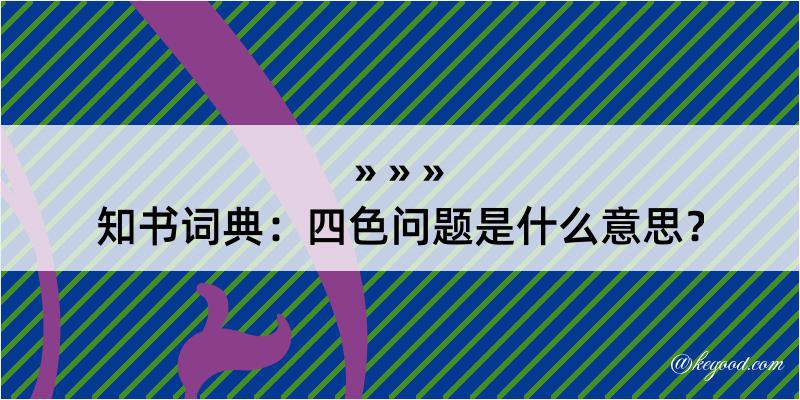 知书词典：四色问题是什么意思？