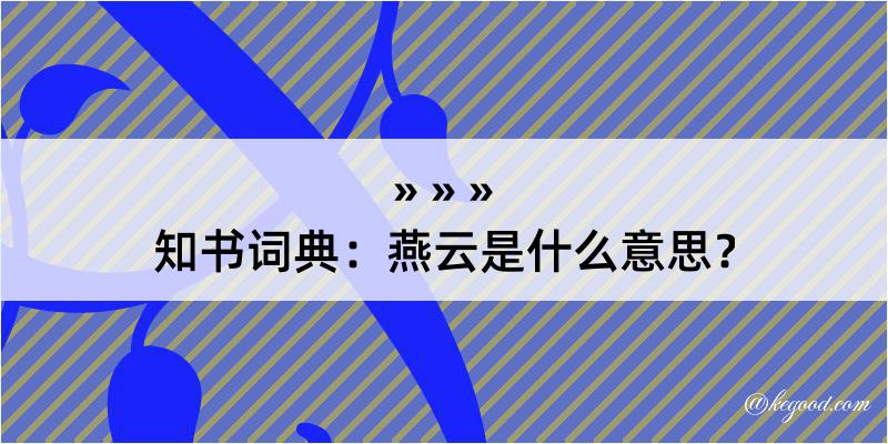 知书词典：燕云是什么意思？