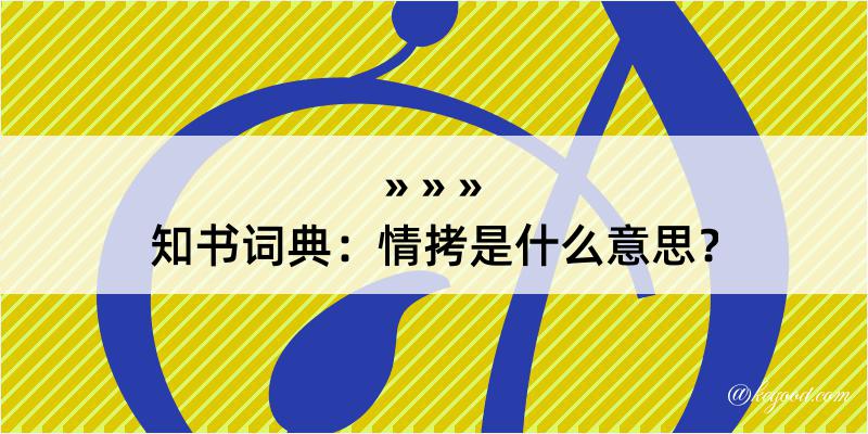 知书词典：情拷是什么意思？