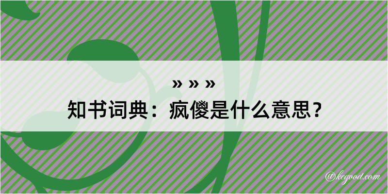 知书词典：疯儍是什么意思？