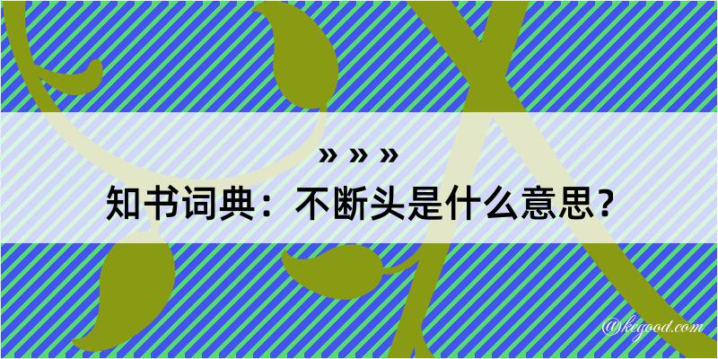 知书词典：不断头是什么意思？