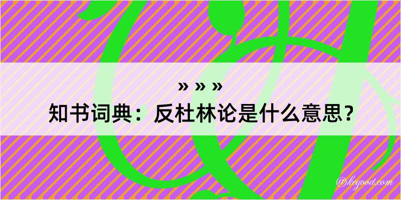 知书词典：反杜林论是什么意思？