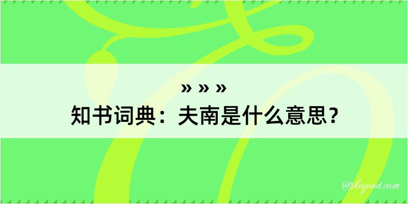 知书词典：夫南是什么意思？