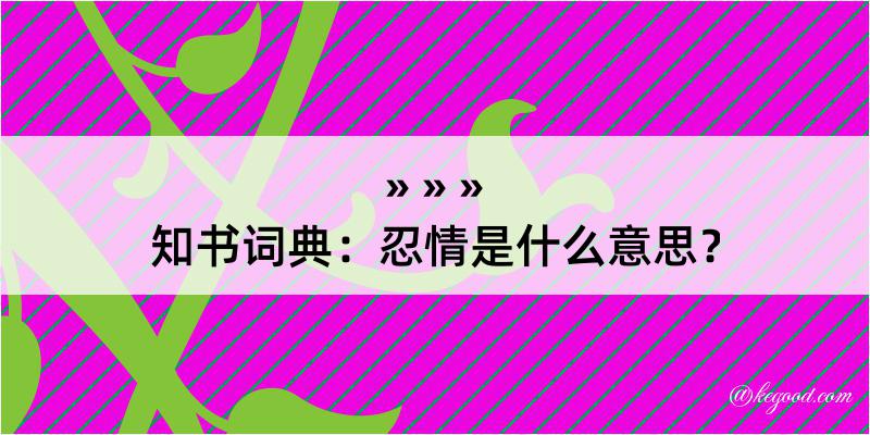 知书词典：忍情是什么意思？