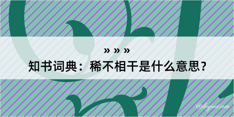 知书词典：稀不相干是什么意思？