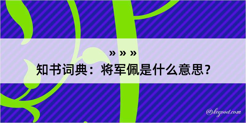 知书词典：将军佩是什么意思？