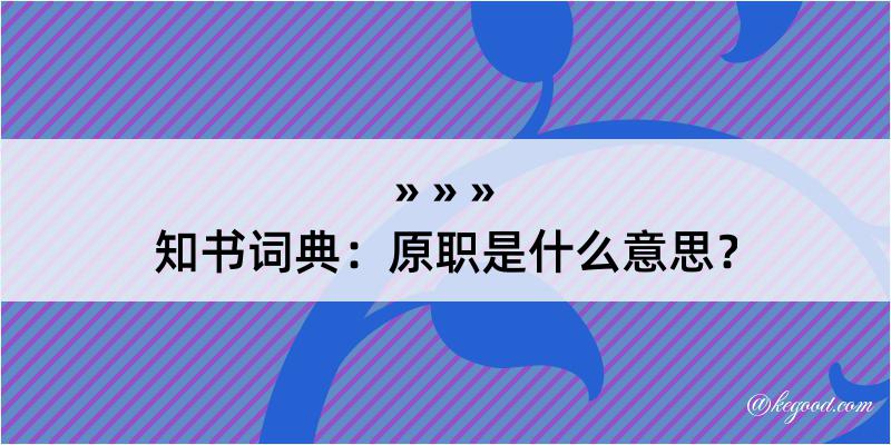 知书词典：原职是什么意思？