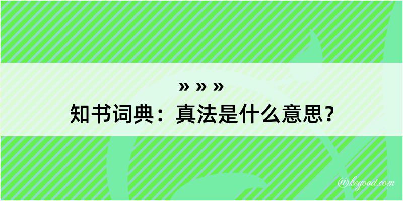 知书词典：真法是什么意思？