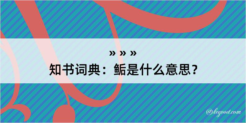 知书词典：鲘是什么意思？