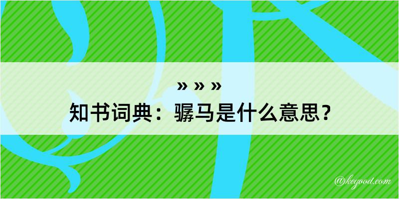 知书词典：骣马是什么意思？