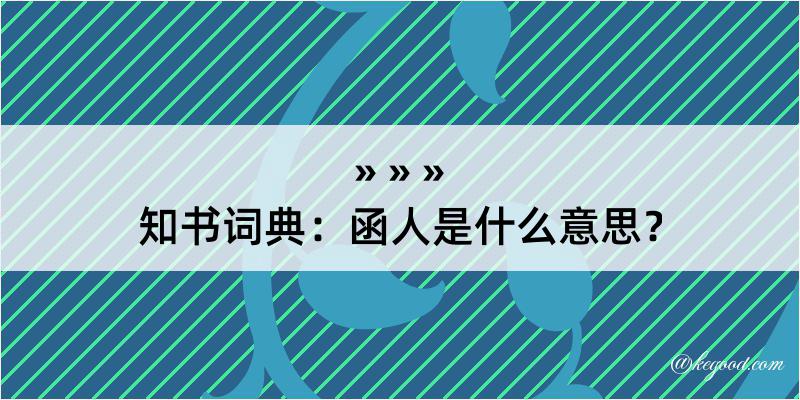 知书词典：函人是什么意思？