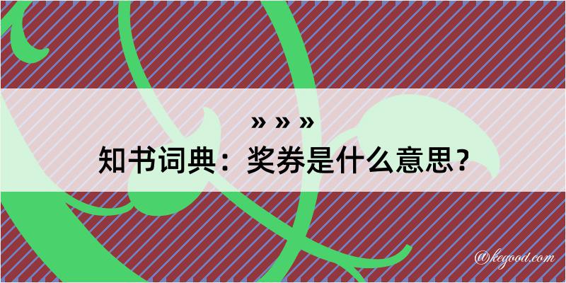 知书词典：奖券是什么意思？