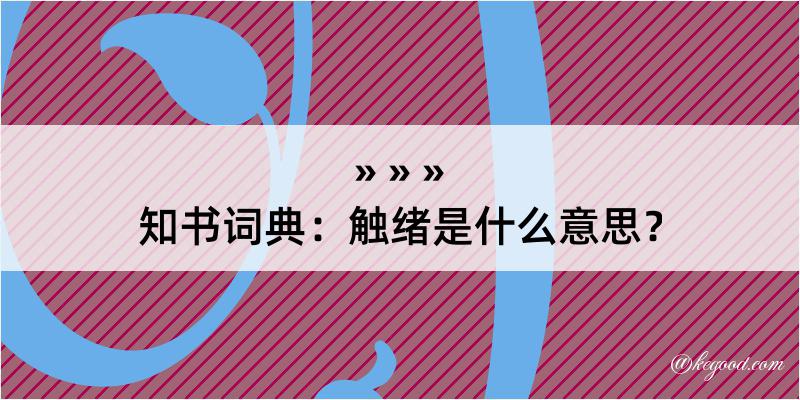 知书词典：触绪是什么意思？