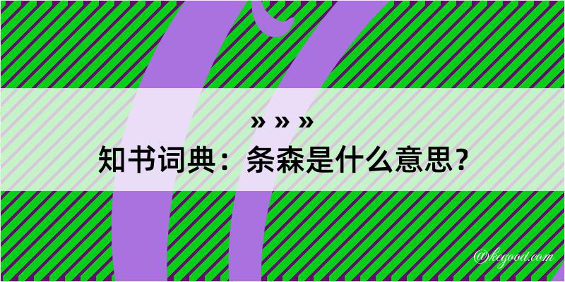 知书词典：条森是什么意思？