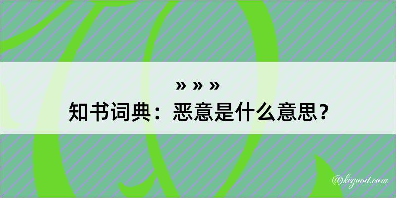 知书词典：恶意是什么意思？