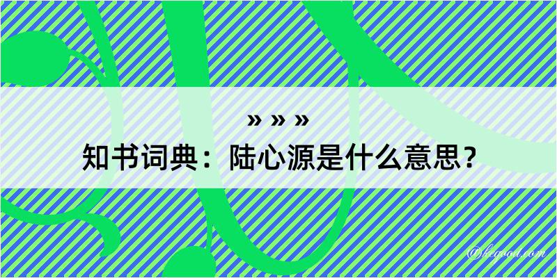 知书词典：陆心源是什么意思？