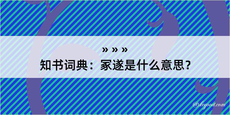 知书词典：冢遂是什么意思？