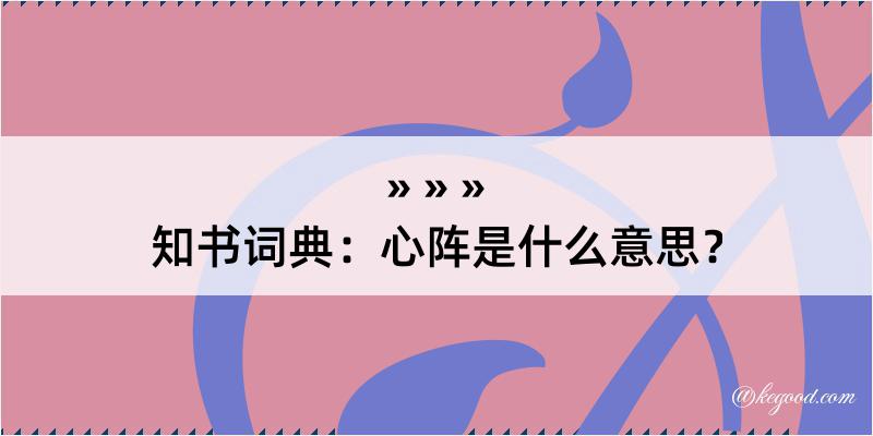 知书词典：心阵是什么意思？