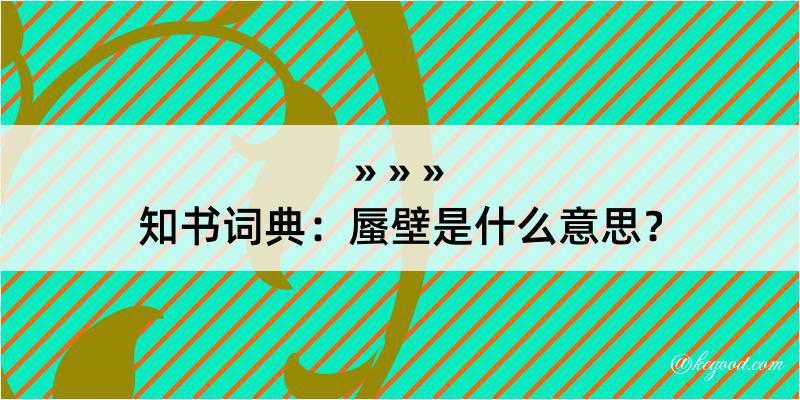 知书词典：蜃壁是什么意思？