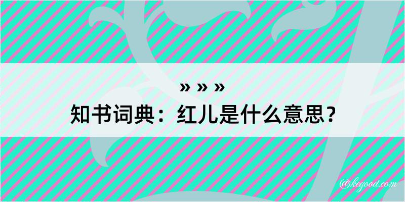 知书词典：红儿是什么意思？