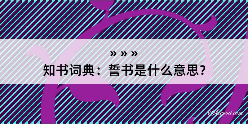 知书词典：誓书是什么意思？