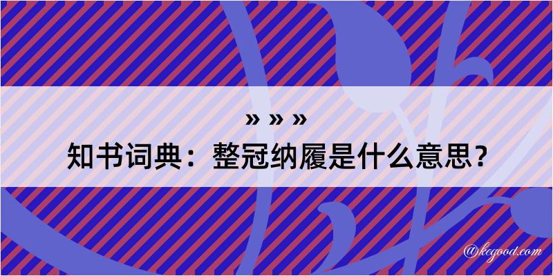 知书词典：整冠纳履是什么意思？