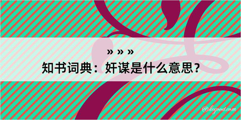 知书词典：奸谋是什么意思？