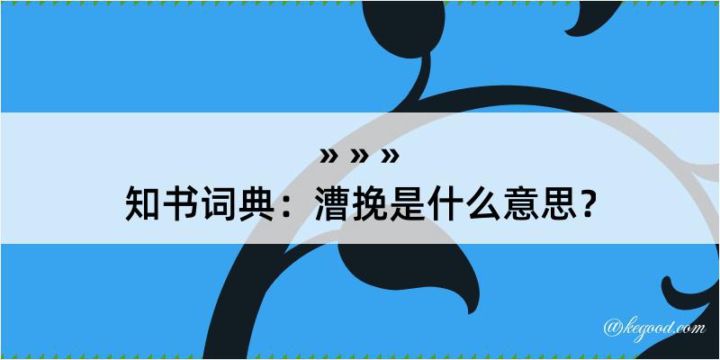 知书词典：漕挽是什么意思？