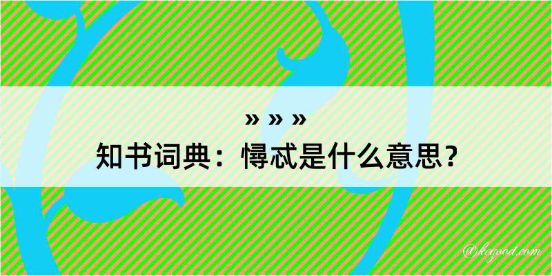 知书词典：憳忒是什么意思？