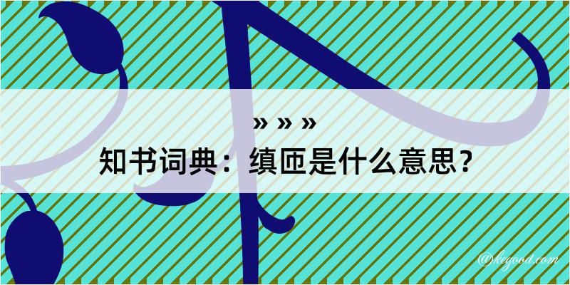 知书词典：缜匝是什么意思？