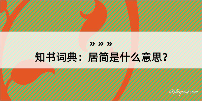 知书词典：居简是什么意思？