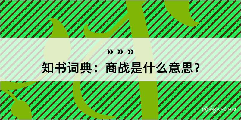 知书词典：商战是什么意思？