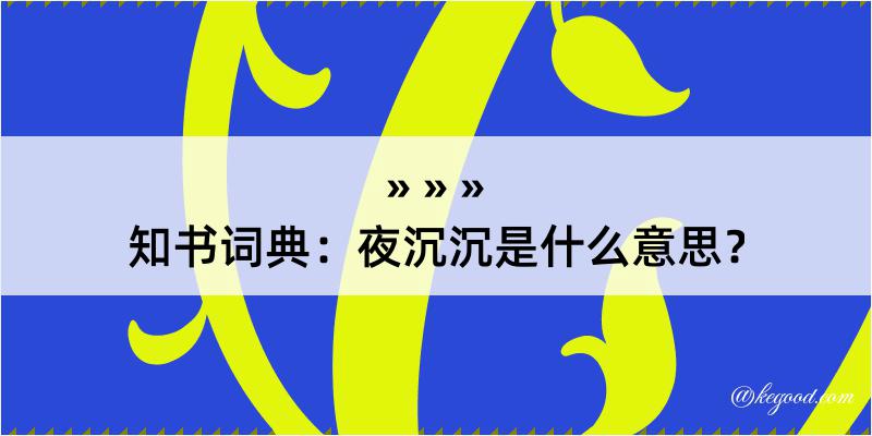 知书词典：夜沉沉是什么意思？