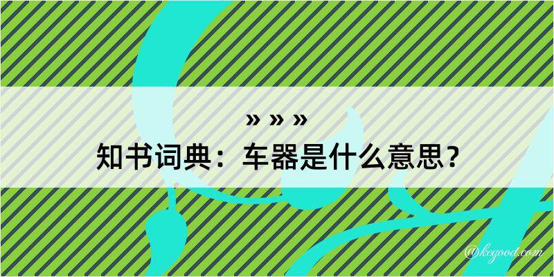 知书词典：车器是什么意思？