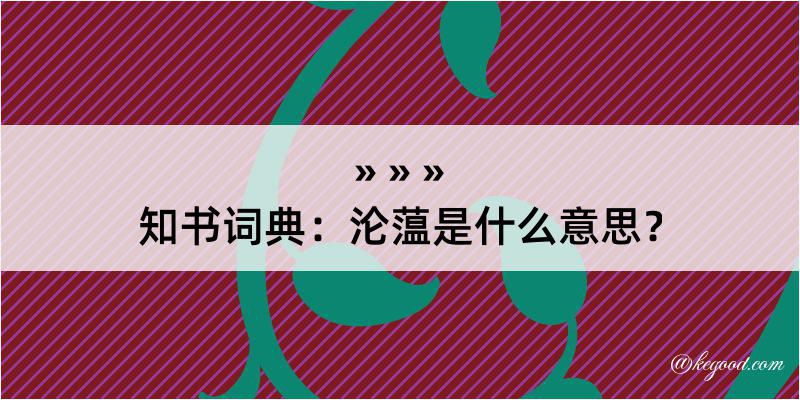 知书词典：沦蕰是什么意思？