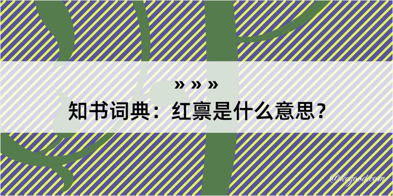 知书词典：红禀是什么意思？