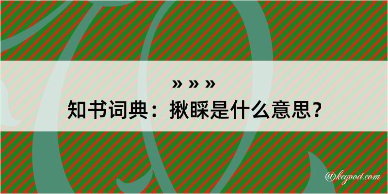 知书词典：揪睬是什么意思？