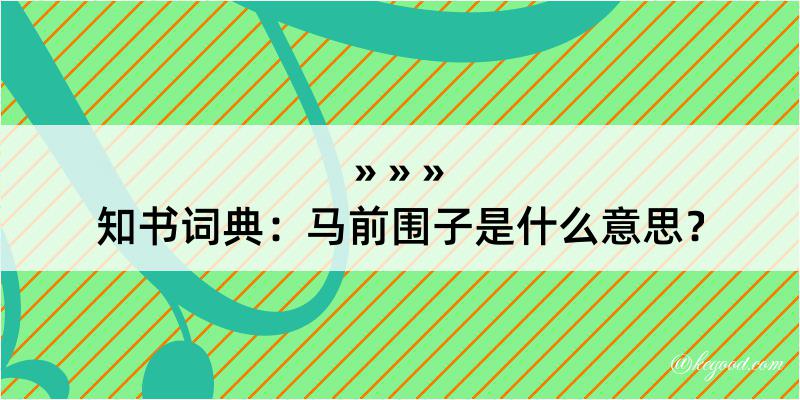 知书词典：马前围子是什么意思？