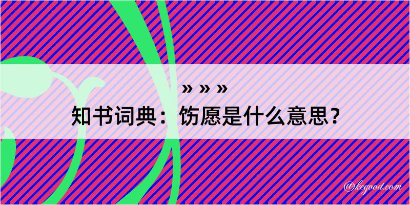 知书词典：饬愿是什么意思？