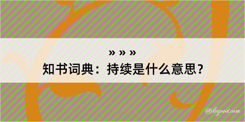 知书词典：持续是什么意思？