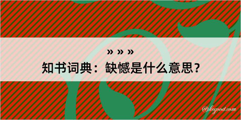 知书词典：缺憾是什么意思？