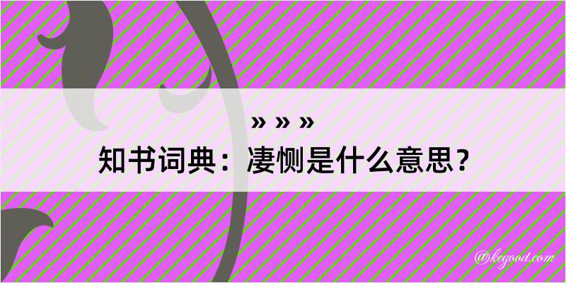 知书词典：凄恻是什么意思？