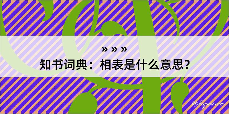 知书词典：相表是什么意思？