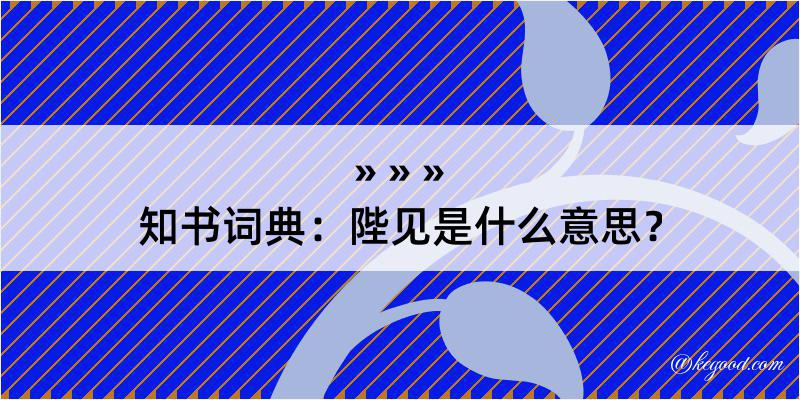 知书词典：陛见是什么意思？