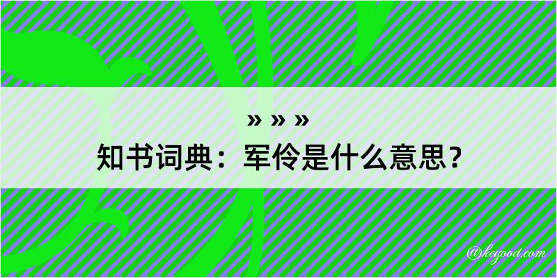 知书词典：军伶是什么意思？