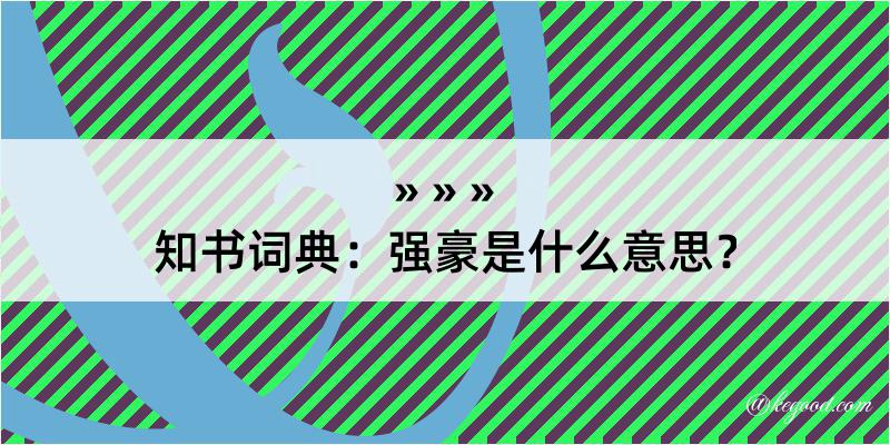 知书词典：强豪是什么意思？