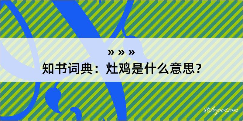 知书词典：灶鸡是什么意思？