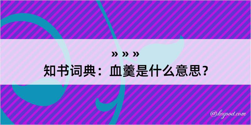 知书词典：血羹是什么意思？