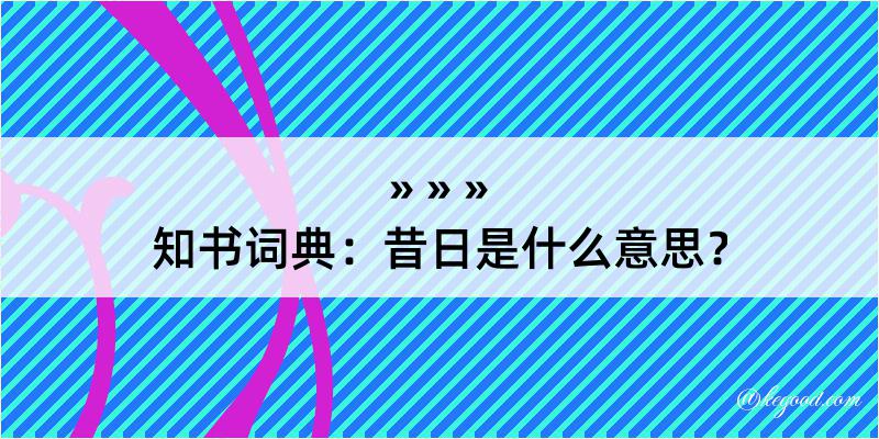 知书词典：昔日是什么意思？