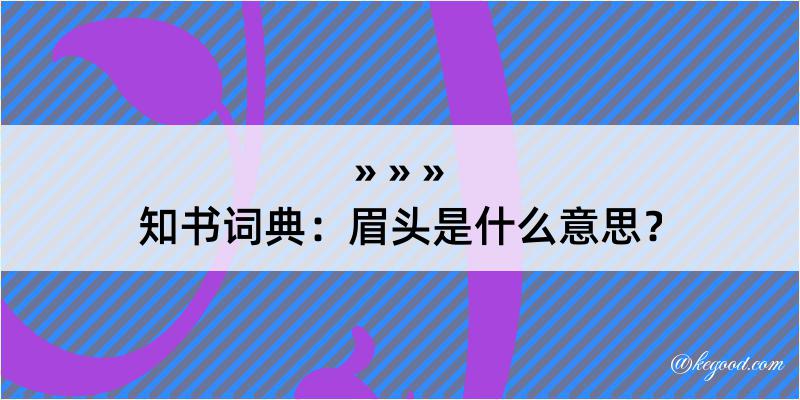 知书词典：眉头是什么意思？